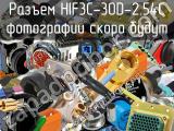 Разъем HIF3C-30D-2.54C 