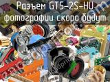 Разъем GT5-2S-HU 