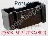 Разъем DF51K-6DP-2DSA(800) фотография 2.