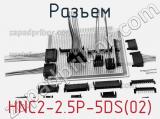 Разъем HNC2-2.5P-5DS(02) 