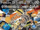 Разъем DF1-13S-2.5R24(05) 