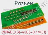 Разъем BM14B(0.8)-40DS-0.4V(51) 