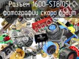 Разъем 1600-STB(05) 