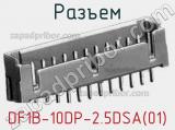 Разъем DF1B-10DP-2.5DSA(01)