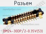 Разъем BM24-30DP/2-0.35V(53) 