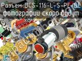 Разъем BCS-116-L-S-PE-BE 