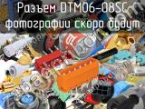 Разъем DTM06-08SC 
