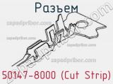 Разъем 50147-8000 (Cut Strip)