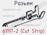 Разъем 61117-2 (Cut Strip) 