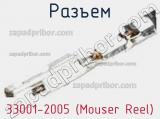 Разъем 33001-2005 (Mouser Reel) 