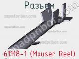 Разъем 61118-1 (Mouser Reel) 