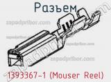 Разъем 1393367-1 (Mouser Reel) 
