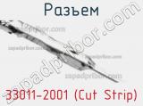 Разъем 33011-2001 (Cut Strip) 