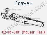 Разъем 02-06-5101 (Mouser Reel) 