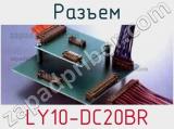 Разъем LY10-DC20BR 