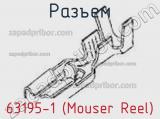 Разъем 63195-1 (Mouser Reel) 