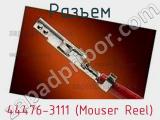 Разъем 44476-3111 (Mouser Reel) 