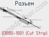Разъем 33000-1001 (Cut Strip) 