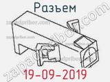 Разъем 19-09-2019 