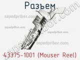 Разъем 43375-1001 (Mouser Reel) 