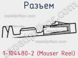 Разъем 1-104480-2 (Mouser Reel) 