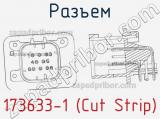 Разъем 173633-1 (Cut Strip) 