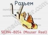 Разъем 50394-8054 (Mouser Reel) 