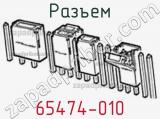 Разъем 65474-010