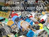 Разъем PC-1600-112 