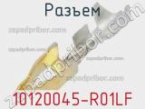 Разъем 10120045-R01LF