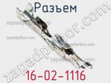 Разъем 16-02-1116 фотография 2.