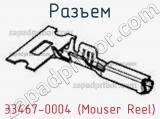 Разъем 33467-0004 (Mouser Reel) 