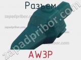 Разъем AW3P фотография 3.