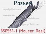 Разъем 350561-1 (Mouser Reel)