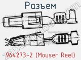 Разъем 964273-2 (Mouser Reel) 