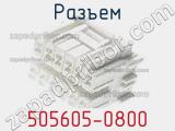 Разъем 505605-0800