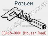 Разъем 33468-0001 (Mouser Reel) 