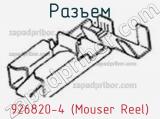 Разъем 926820-4 (Mouser Reel) 