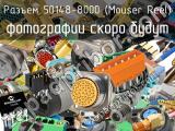 Разъем 50148-8000 (Mouser Reel) 