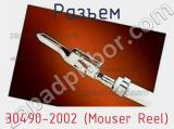 Разъем 30490-2002 (Mouser Reel) 
