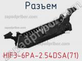 Разъем HIF3-6PA-2.54DSA(71) 