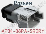 Разъем AT04-08PA-SRGRY фотография 2.