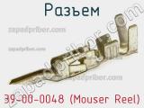 Разъем 39-00-0048 (Mouser Reel)