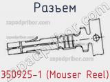 Разъем 350925-1 (Mouser Reel) 