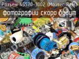 Разъем 45570-3002 (Mouser Reel)