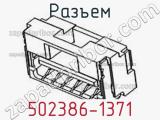 Разъем 502386-1371 