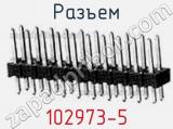 Разъем 102973-5 