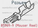 Разъем 85969-9 (Mouser Reel) 