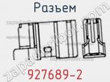 Разъем 927689-2 