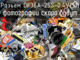 Разъем DF36A-25S-0.4V(51) 